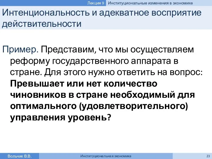 Интенциональность и адекватное восприятие действительности Вольчик В.В. Институциональная экономика Лекция 9