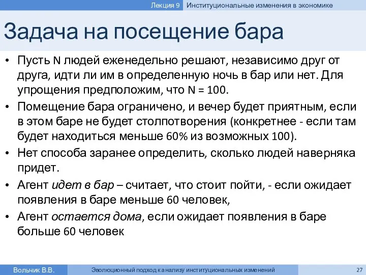 Задача на посещение бара Пусть N людей еженедельно решают, независимо друг