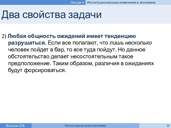 Два свойства задачи 2) Любая общность ожиданий имеет тенденцию разрушаться. Если