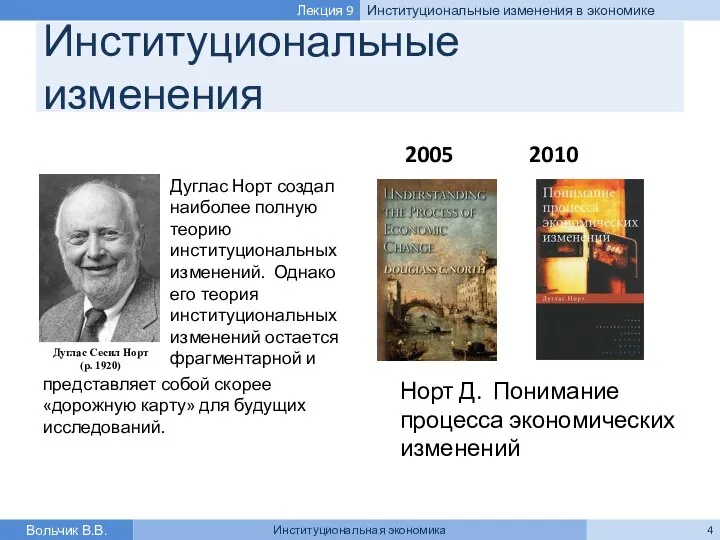 Институциональные изменения Дуглас Норт создал наиболее полную теорию институциональных изменений. Однако