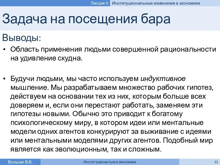 Задача на посещения бара Выводы: Область применения людьми совершенной рациональности на