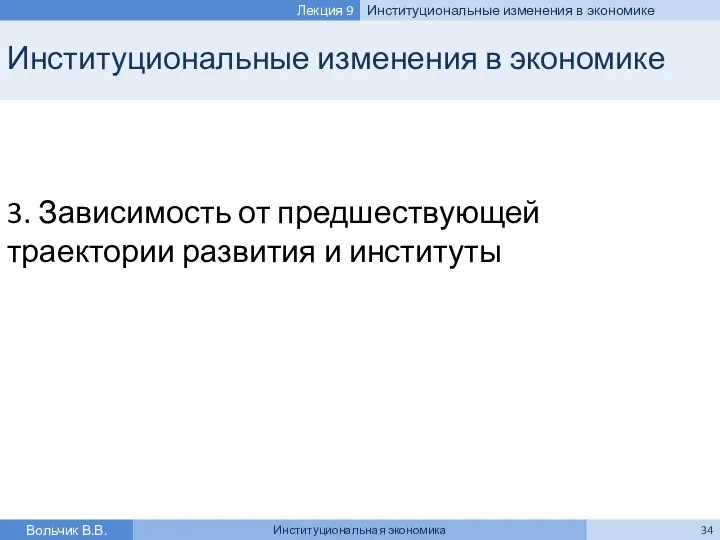 Институциональные изменения в экономике 3. Зависимость от предшествующей траектории развития и