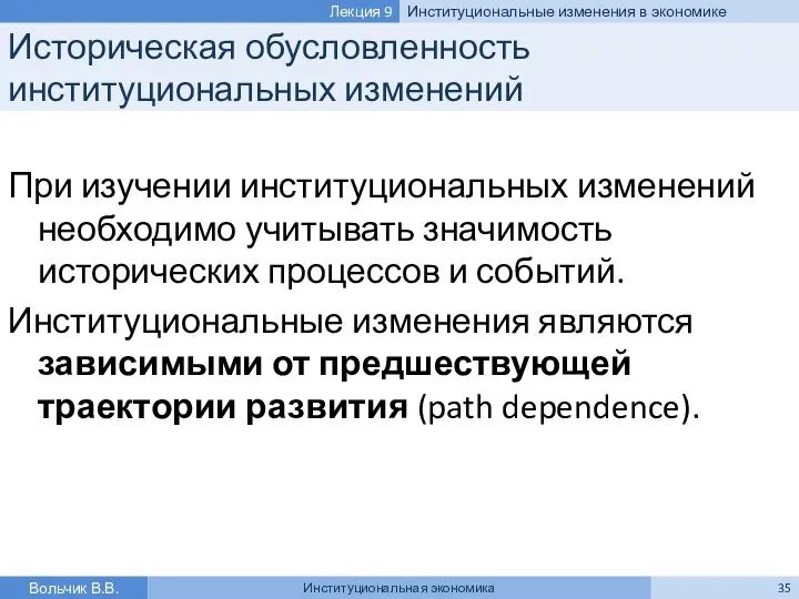 Историческая обусловленность институциональных изменений При изучении институциональных изменений необходимо учитывать значимость