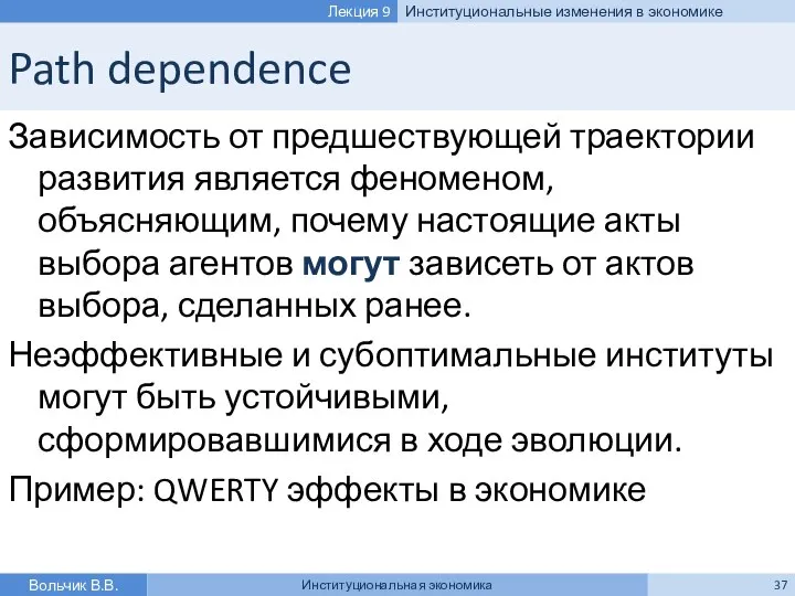 Path dependence Зависимость от предшествующей траектории развития является феноменом, объясняющим, почему