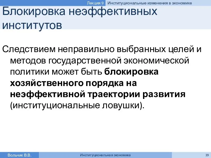 Блокировка неэффективных институтов Следствием неправильно выбранных целей и методов государственной экономической