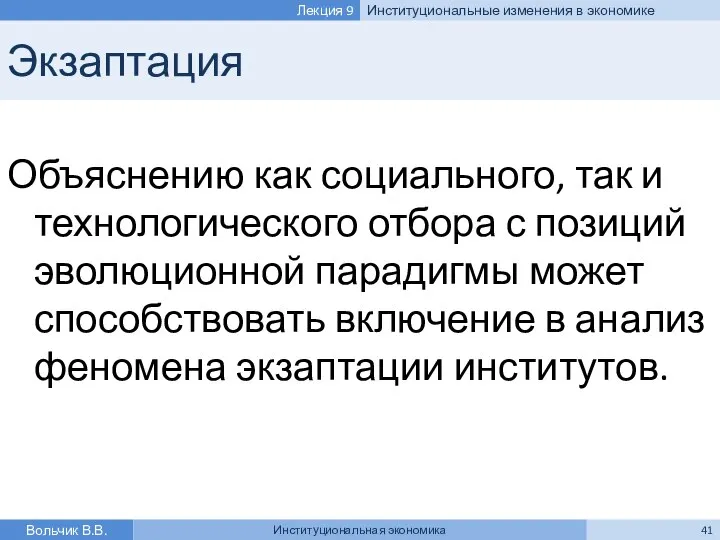 Экзаптация Вольчик В.В. Институциональная экономика Лекция 9 Институциональные изменения в экономике