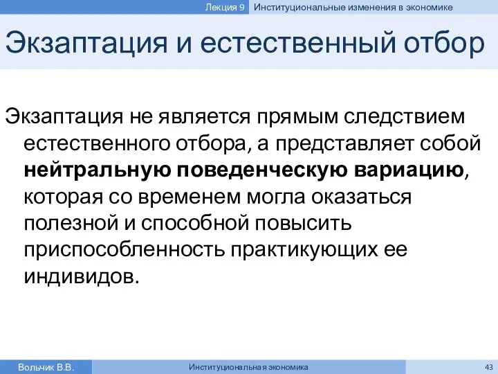 Экзаптация и естественный отбор Экзаптация не является прямым следствием естественного отбора,