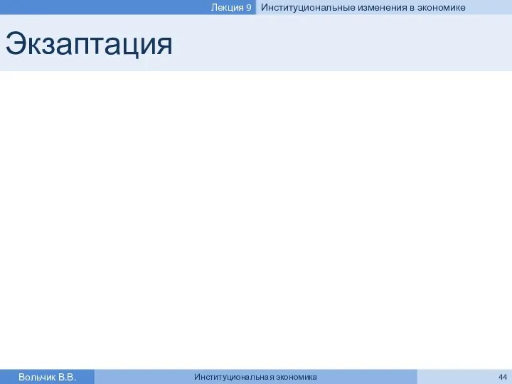 Экзаптация Вольчик В.В. Институциональная экономика Лекция 9 Институциональные изменения в экономике