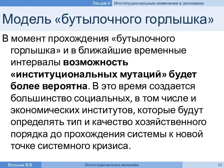 Модель «бутылочного горлышка» В момент прохождения «бутылочного горлышка» и в ближайшие