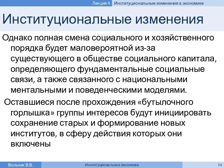 Институциональные изменения Однако полная смена социального и хозяйственного порядка будет маловероятной