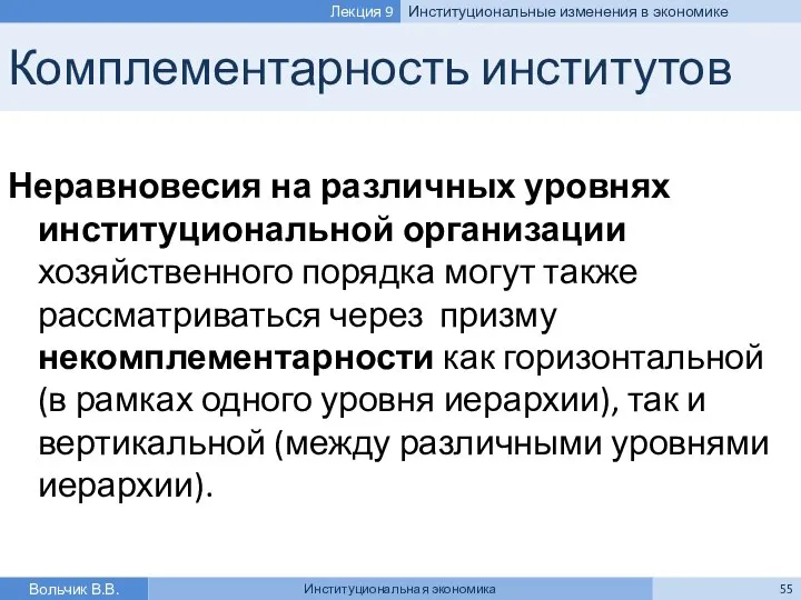 Комплементарность институтов Неравновесия на различных уровнях институциональной организации хозяйственного порядка могут