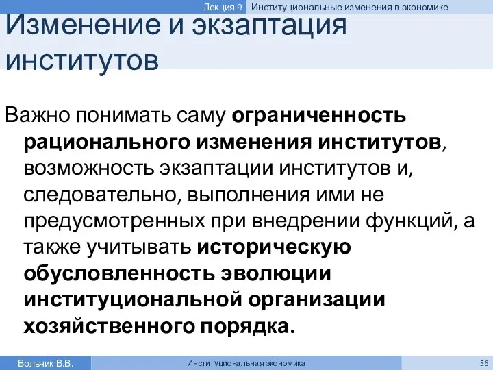 Изменение и экзаптация институтов Важно понимать саму ограниченность рационального изменения институтов,