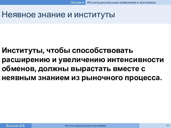 Неявное знание и институты Институты, чтобы способствовать расширению и увеличению интенсивности