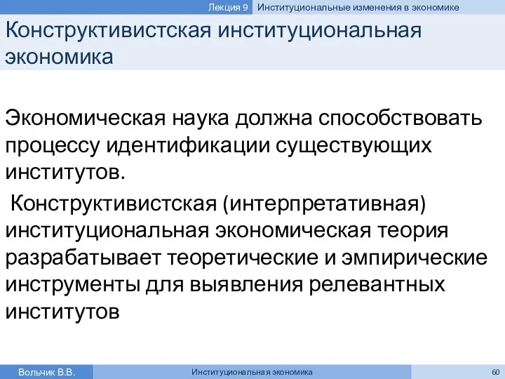 Конструктивистская институциональная экономика Экономическая наука должна способствовать процессу идентификации существующих институтов.