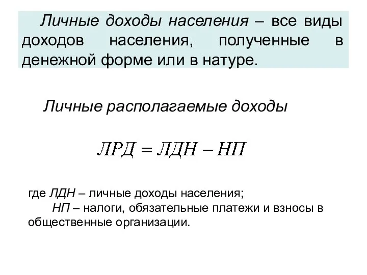 Личные доходы населения – все виды доходов населения, полученные в денежной