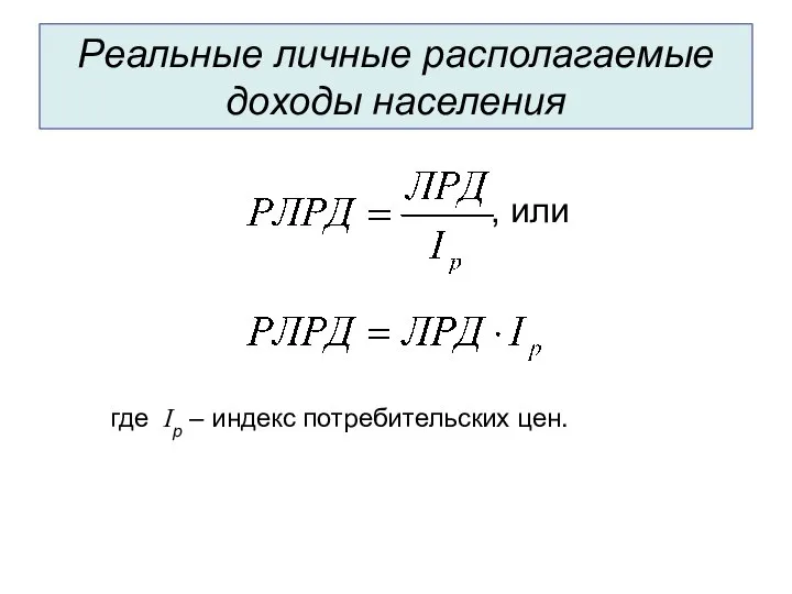 Реальные личные располагаемые доходы населения где Iр – индекс потребительских цен. , или