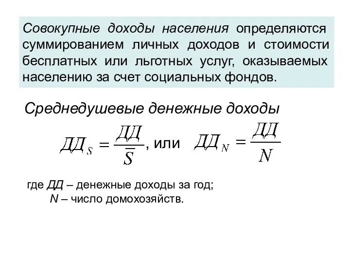 Совокупные доходы населения определяются суммированием личных доходов и стоимости бесплатных или