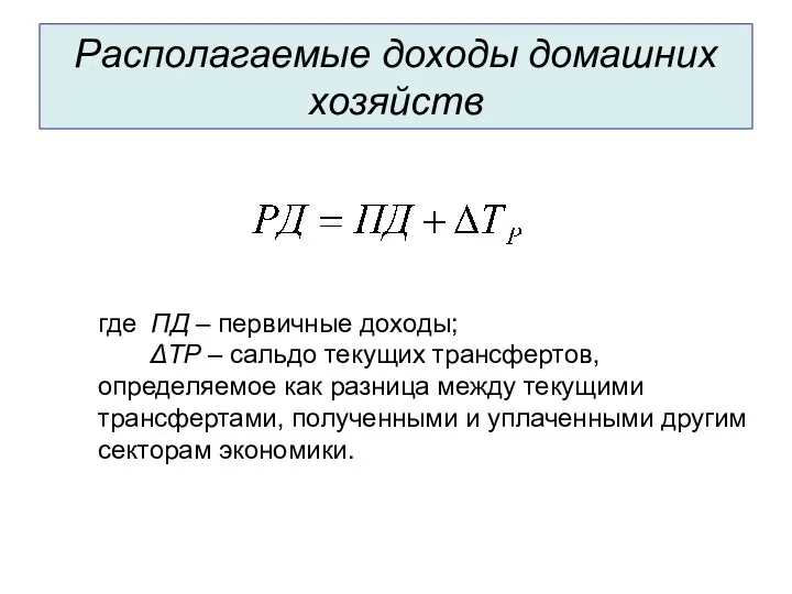 Располагаемые доходы домашних хозяйств где ПД – первичные доходы; ΔТР –