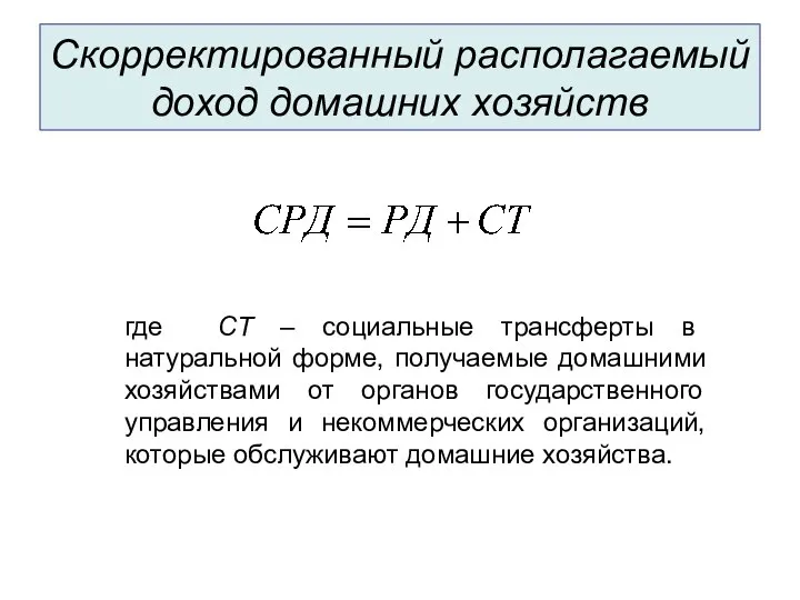 Скорректированный располагаемый доход домашних хозяйств где СТ – социальные трансферты в