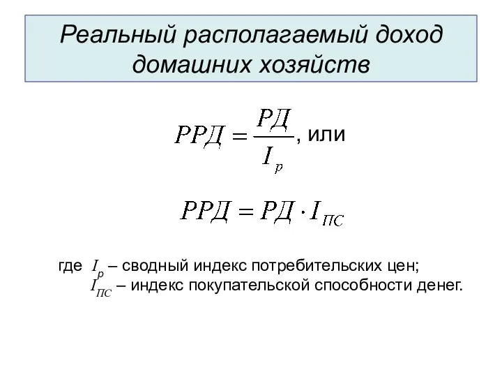 Реальный располагаемый доход домашних хозяйств где Iр – сводный индекс потребительских