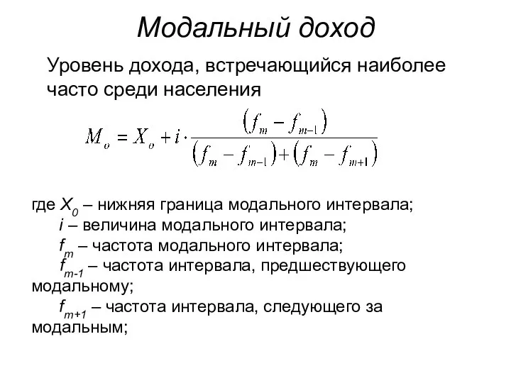 где X0 – нижняя граница модального интервала; i – величина модального