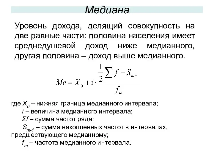 где X0 – нижняя граница медианного интервала; i – величина медианного