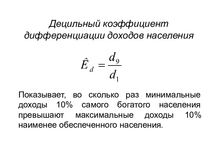 Децильный коэффициент дифференциации доходов населения Показывает, во сколько раз минимальные доходы