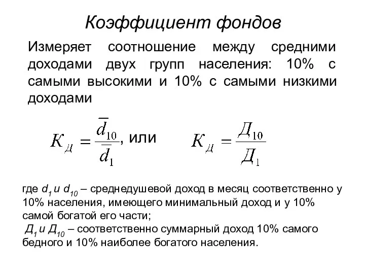 Коэффициент фондов Измеряет соотношение между средними доходами двух групп населения: 10%