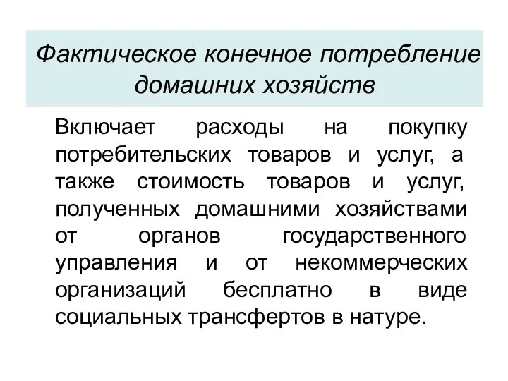 Фактическое конечное потребление домашних хозяйств Включает расходы на покупку потребительских товаров