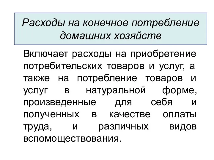 Расходы на конечное потребление домашних хозяйств Включает расходы на приобретение потребительских