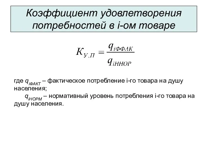 Коэффициент удовлетворения потребностей в i-ом товаре где qiФАКТ – фактическое потребление