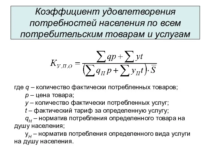 Коэффициент удовлетворения потребностей населения по всем потребительским товарам и услугам где