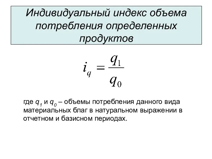 Индивидуальный индекс объема потребления определенных продуктов где q1 и q0 –