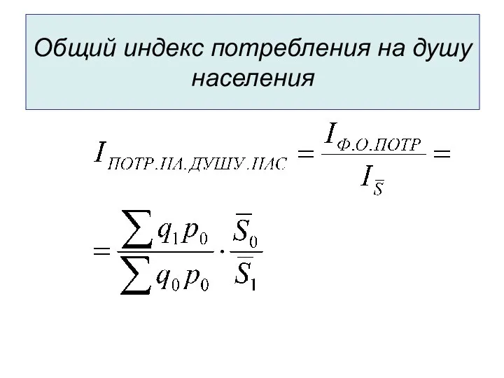 Общий индекс потребления на душу населения