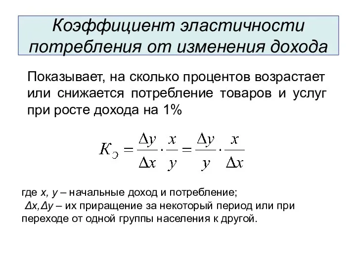 Коэффициент эластичности потребления от изменения дохода Показывает, на сколько процентов возрастает