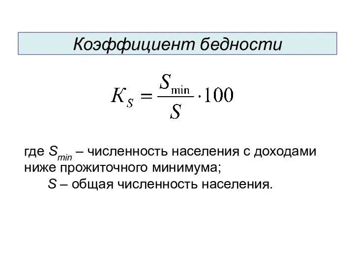 Коэффициент бедности где Smin – численность населения с доходами ниже прожиточного