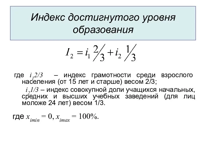 Индекс достигнутого уровня образования где ximin = 0, ximax = 100%.