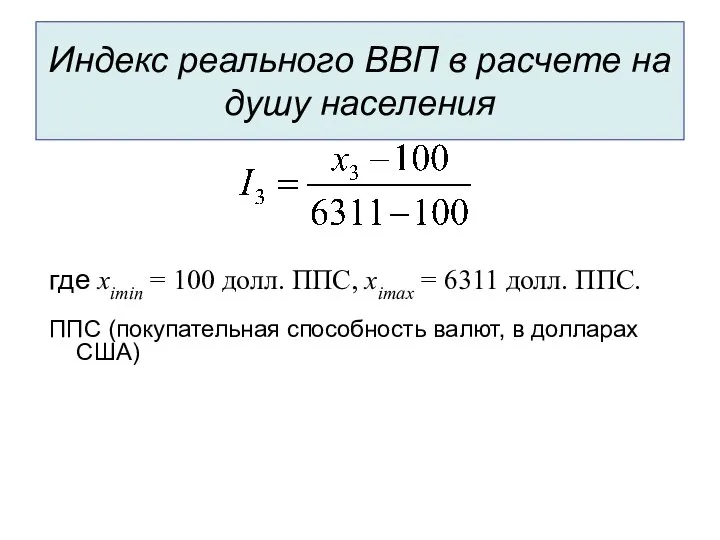 Индекс реального ВВП в расчете на душу населения где ximin =