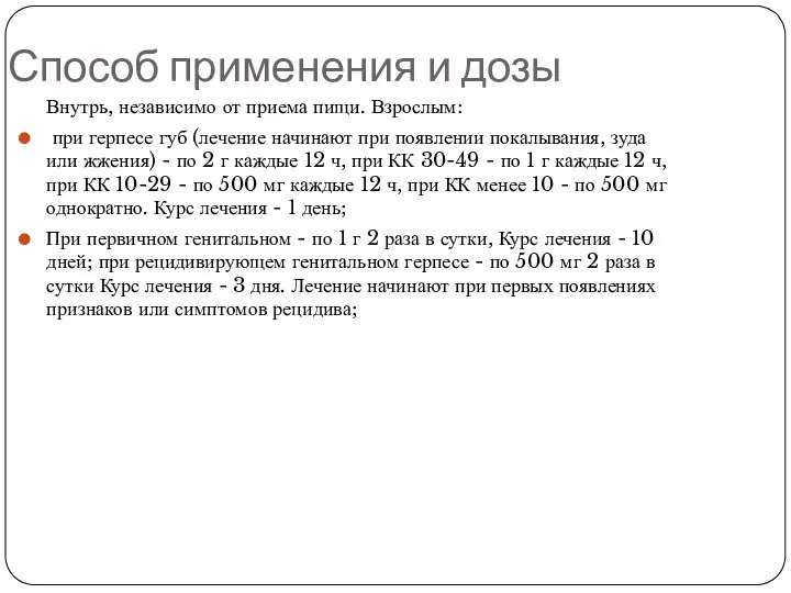 Способ применения и дозы Внутрь, независимо от приема пищи. Взрослым: при