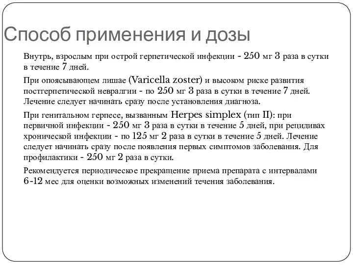 Способ применения и дозы Внутрь, взрослым при острой герпетической инфекции -