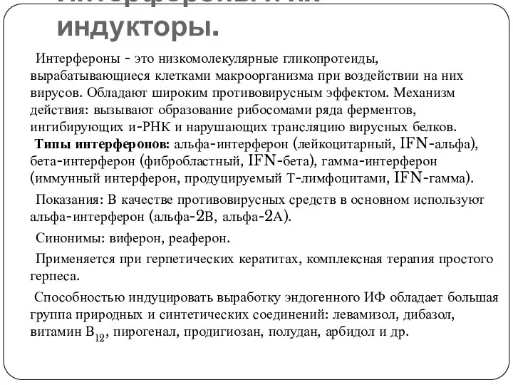 Интерфероны и их индукторы. Интерфероны - это низкомолекулярные гликопротеиды, вырабатывающиеся клетками