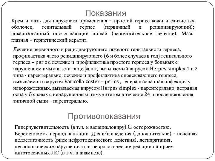 Показания Крем и мазь для наружного применения - простой герпес кожи