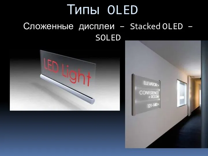 Типы OLED Сложенные дисплеи – Stacked OLED – SOLED