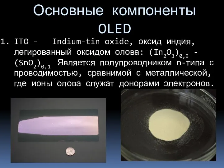 Основные компоненты OLED ITO - Indium-tin oxide, оксид индия, легированный оксидом