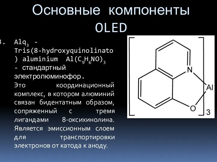 Основные компоненты OLED Alq3 - Tris(8-hydroxyquinolinato) aluminium Al(C9H6NO)3 - стандартный электролюминофор.