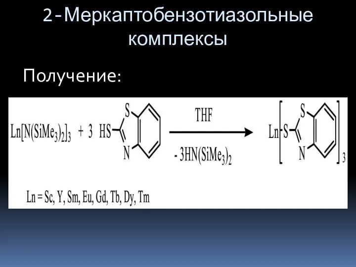 2-Меркаптобензотиазольные комплексы Получение: