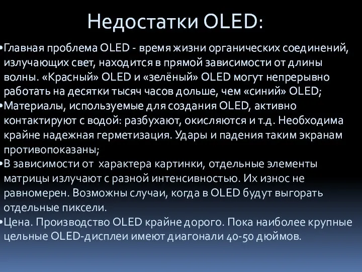 Недостатки OLED: Главная проблема OLED - время жизни органических соединений, излучающих