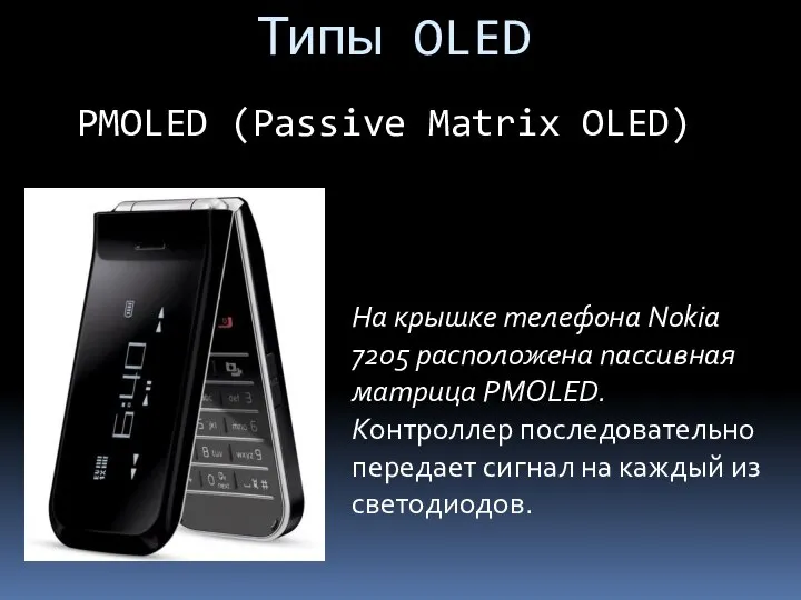 Типы OLED PMOLED (Passive Matrix OLED) На крышке телефона Nokia 7205