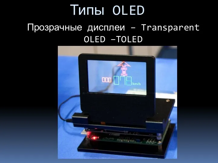 Типы OLED Прозрачные дисплеи – Transparent OLED –TOLED