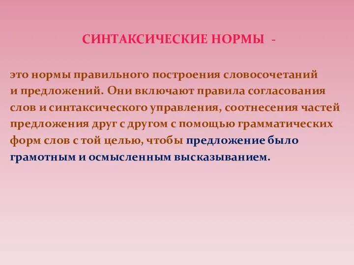 СИНТАКСИЧЕСКИЕ НОРМЫ - это нормы правильного построения словосочетаний и предложений. Они